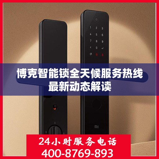 博克智能锁全天候服务热线最新动态解读