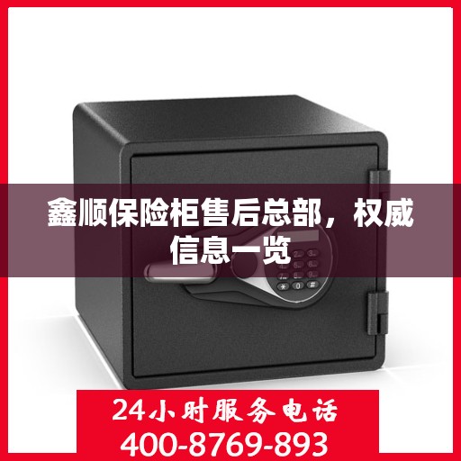 鑫顺保险柜售后总部，权威信息一览