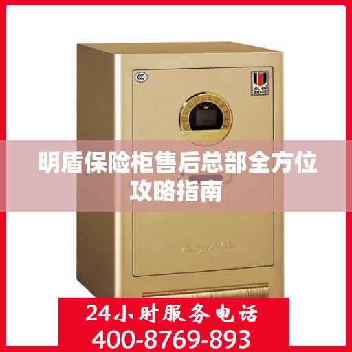 明盾保险柜售后总部全方位攻略指南