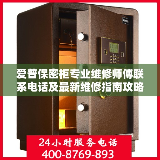 爱普保密柜专业维修师傅联系电话及最新维修指南攻略