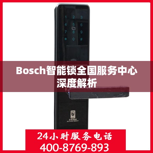 Bosch智能锁全国服务中心深度解析
