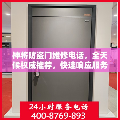 神将防盗门维修电话，全天候权威推荐，快速响应服务！