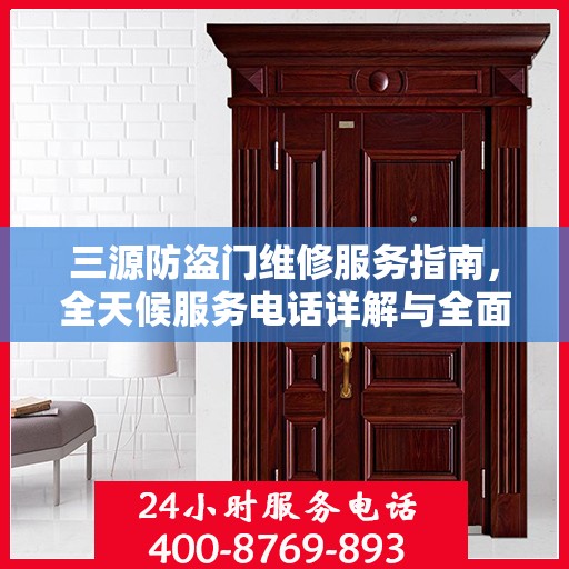 三源防盗门维修服务指南，全天候服务电话详解与全面攻略