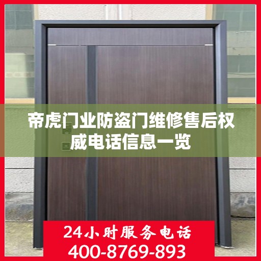 帝虎门业防盗门维修售后权威电话信息一览