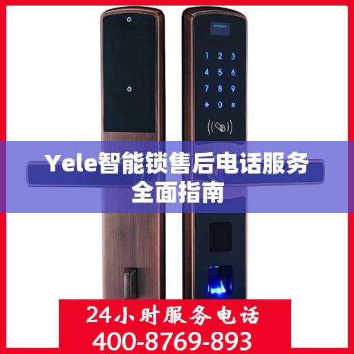 Yele智能锁售后电话服务全面指南