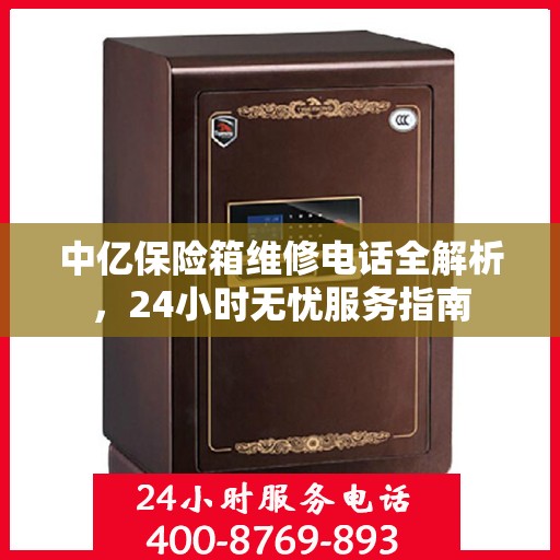 中亿保险箱维修电话全解析，24小时无忧服务指南