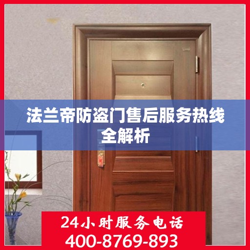 法兰帝防盗门售后服务热线全解析