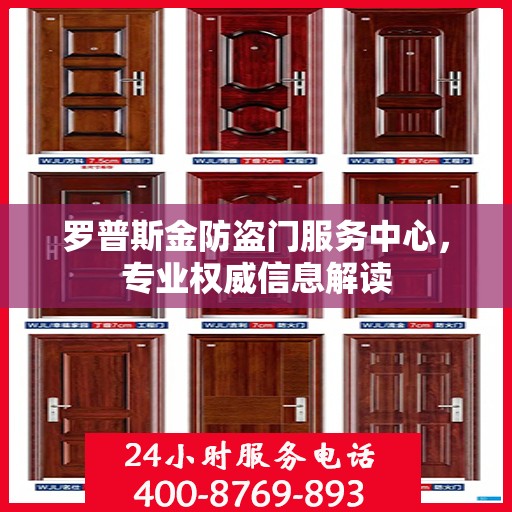 罗普斯金防盗门服务中心，专业权威信息解读