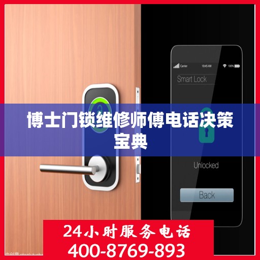 博士门锁维修师傅电话决策宝典