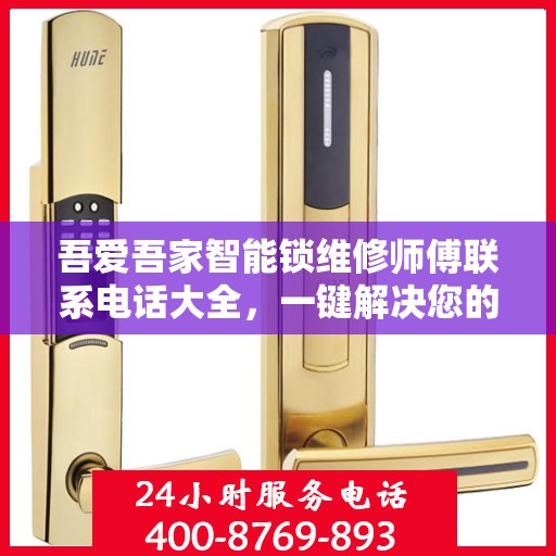 吾爱吾家智能锁维修师傅联系电话大全，一键解决您的维修难题