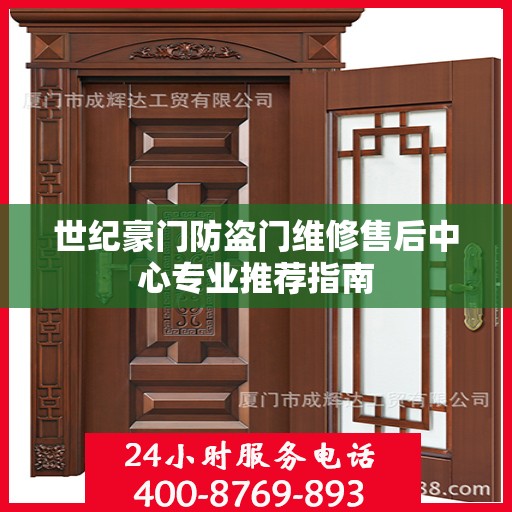 世纪豪门防盗门维修售后中心专业推荐指南