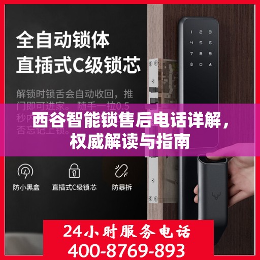 西谷智能锁售后电话详解，权威解读与指南