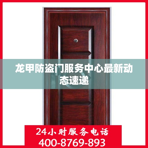 龙甲防盗门服务中心最新动态速递