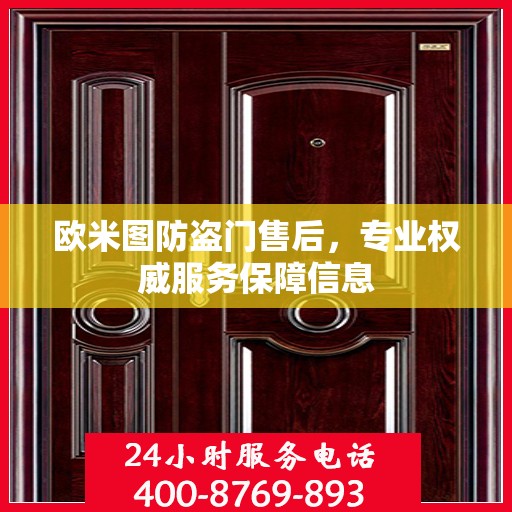 欧米图防盗门售后，专业权威服务保障信息