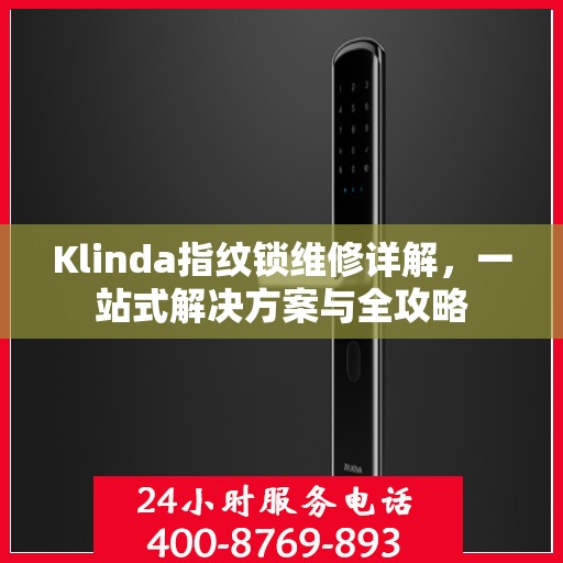 Klinda指纹锁维修详解，一站式解决方案与全攻略