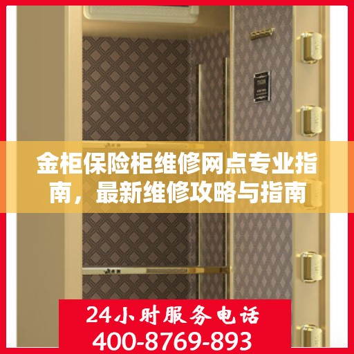 金柜保险柜维修网点专业指南，最新维修攻略与指南
