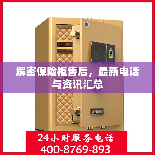 解密保险柜售后，最新电话与资讯汇总