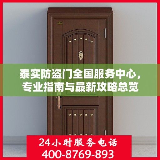 泰实防盗门全国服务中心，专业指南与最新攻略总览