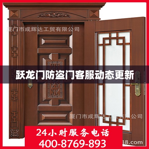 跃龙门防盗门客服动态更新