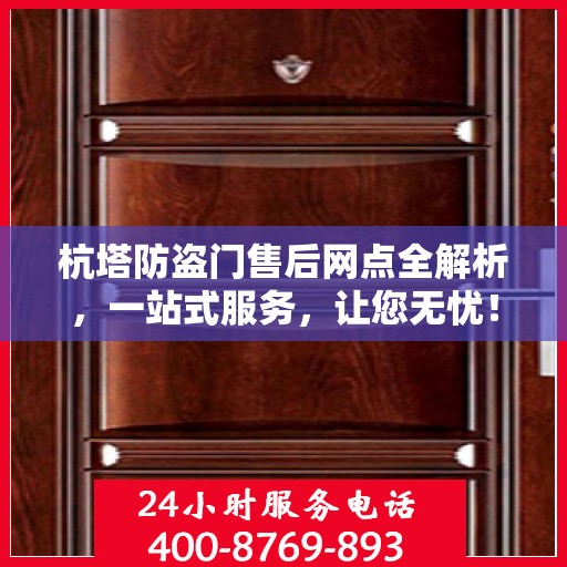 杭塔防盗门售后网点全解析，一站式服务，让您无忧！