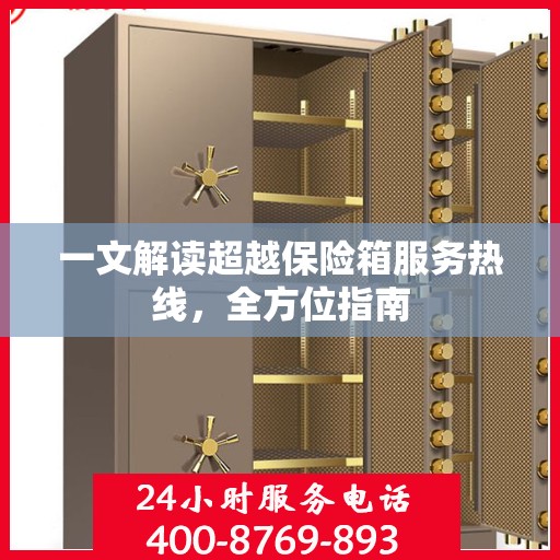 一文解读超越保险箱服务热线，全方位指南
