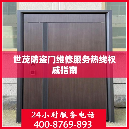 世茂防盗门维修服务热线权威指南