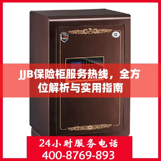 JJB保险柜服务热线，全方位解析与实用指南