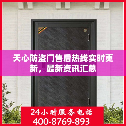 天心防盗门售后热线实时更新，最新资讯汇总