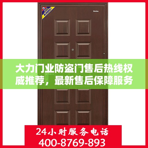 大力门业防盗门售后热线权威推荐，最新售后保障服务热线发布
