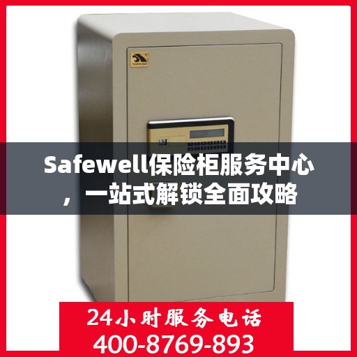Safewell保险柜服务中心，一站式解锁全面攻略