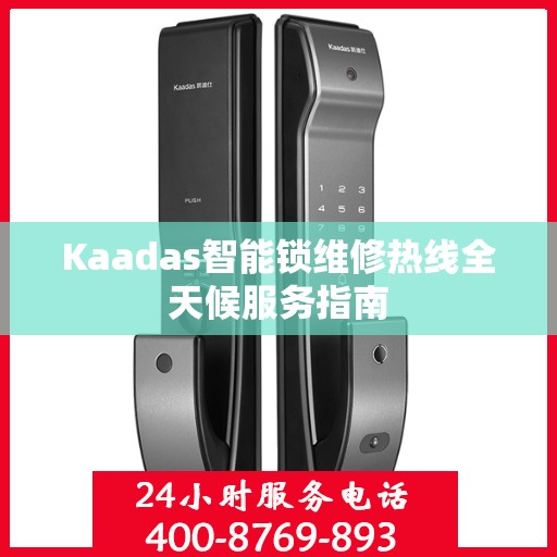 Kaadas智能锁维修热线全天候服务指南