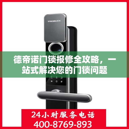 德帝诺门锁报修全攻略，一站式解决您的门锁问题
