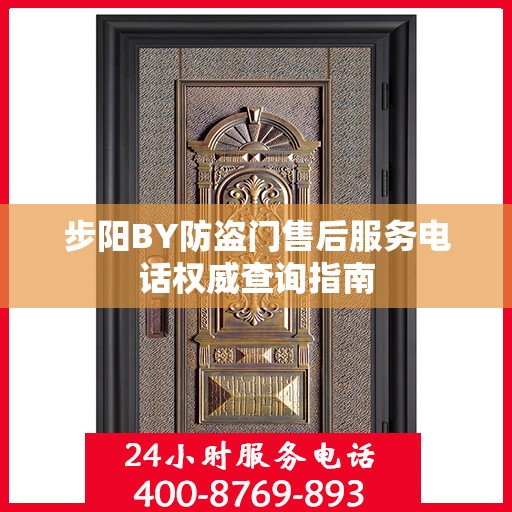步阳BY防盗门售后服务电话权威查询指南