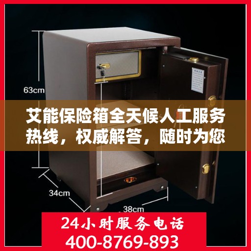 艾能保险箱全天候人工服务热线，权威解答，随时为您守候