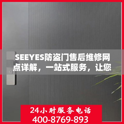 SEEYES防盗门售后维修网点详解，一站式服务，让您无忧！