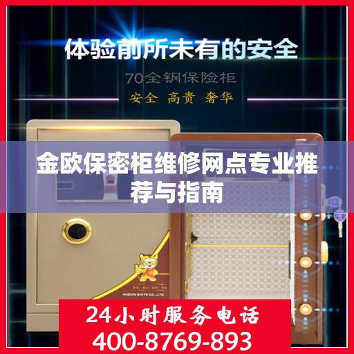 金欧保密柜维修网点专业推荐与指南