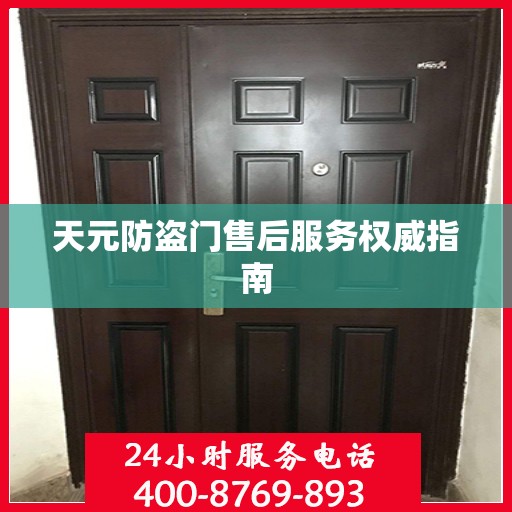 天元防盗门售后服务权威指南