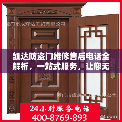 凯达防盗门维修售后电话全解析，一站式服务，让您无忧！