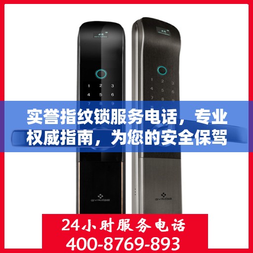 实誉指纹锁服务电话，专业权威指南，为您的安全保驾护航
