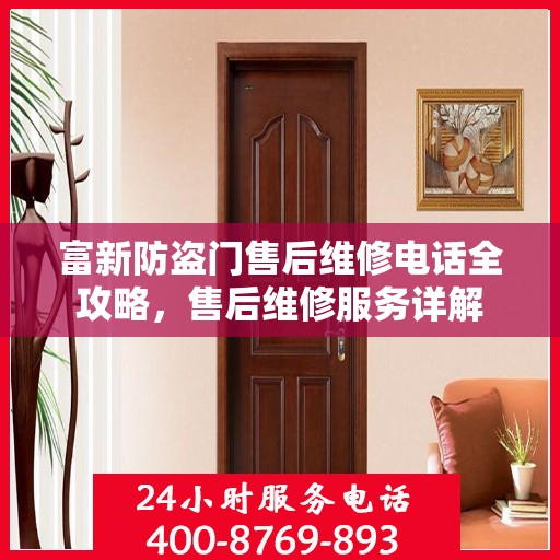 富新防盗门售后维修电话全攻略，售后维修服务详解
