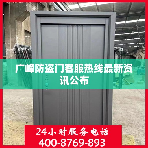 广峰防盗门客服热线最新资讯公布