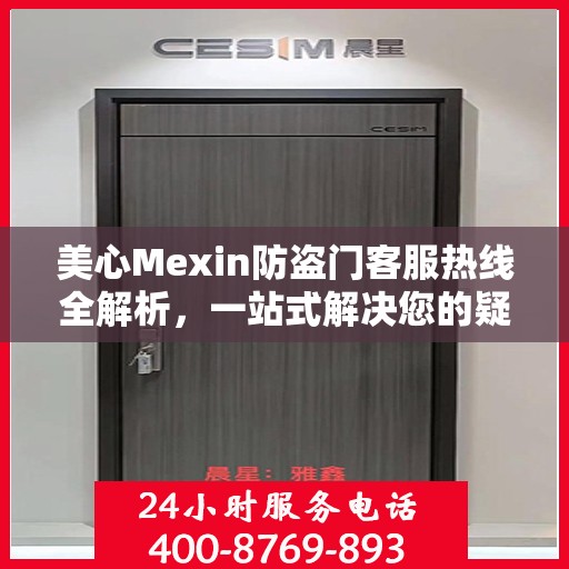 美心Mexin防盗门客服热线全解析，一站式解决您的疑问和需求