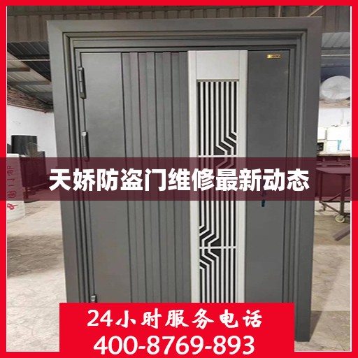 天娇防盗门维修最新动态
