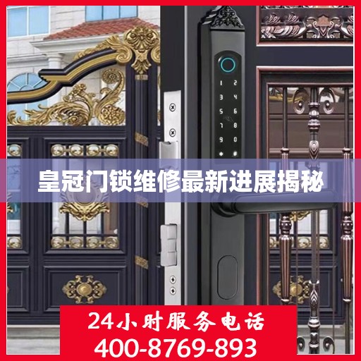 皇冠门锁维修最新进展揭秘