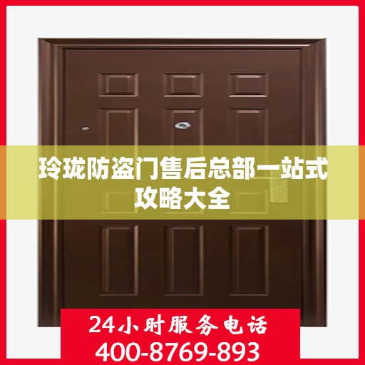 玲珑防盗门售后总部一站式攻略大全