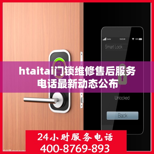 htaitai门锁维修售后服务电话最新动态公布