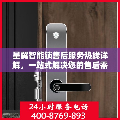 星翼智能锁售后服务热线详解，一站式解决您的售后需求