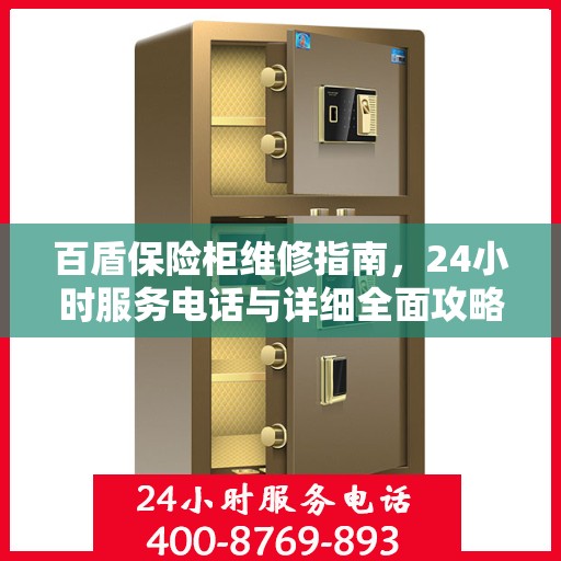 百盾保险柜维修指南，24小时服务电话与详细全面攻略