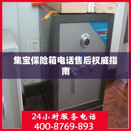 集宝保险箱电话售后权威指南