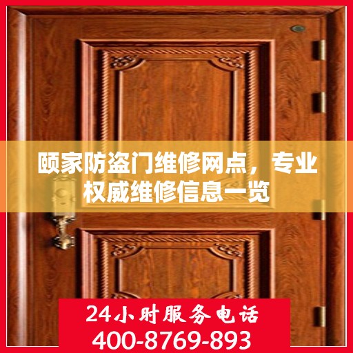 颐家防盗门维修网点，专业权威维修信息一览